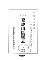 嘉庆山阴县志  1-4