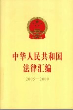 中华人民共和国法律汇编  2005-2009  上