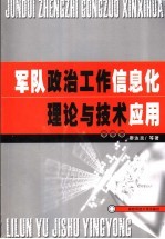 军队政治工作信息化理论与技术应用