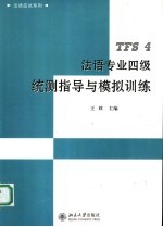 法语专业四级统测指导与模拟训练