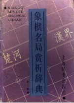 象棋名局赏析辞典  第3辑
