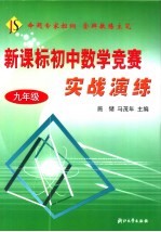 新课标初中数学竞赛实战演练  九年级