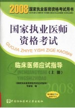 国家执业医师资格考试  临床医师应试指导  2008版  上