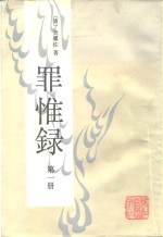 罪惟录  第1-4册