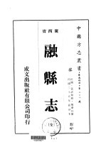 融县志  全