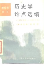 历史学论点选编  1978年底-1987年初