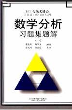 Б.П.吉米多维奇数学分析习题集题解  1