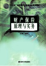 财产保险原理与实务