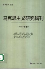 马克思主义研究辑刊  2007年卷