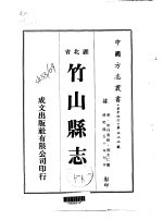 竹山县志  1-2