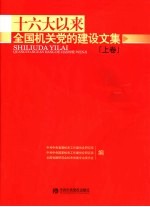 十六大以来全国机关党的建设文集  上