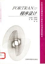 FORTRAN77程序设计