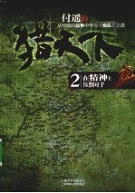 猎天下  2  在精神上压倒对手  从残酷的战争中学习《输赢》之道