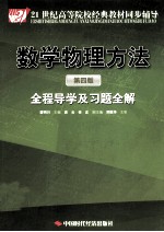 《数学物理方法  第4版》全程导学及习题全解