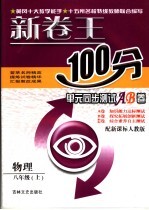 新卷王100分单元同步测试AB卷  物理  八年级 上  配新课标人教版