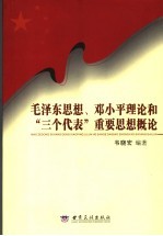 毛泽东思想、邓小平理论和“三个代表”重要思想概论