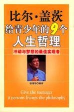 比尔·盖茨给青少年的9个人生哲理  冲动与梦想的最佳实现者