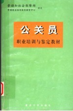 公关员职业培训与鉴定教材