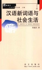 汉语新词语与社会生活