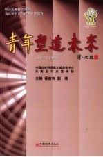 青年塑造未来  论文精选  2007年