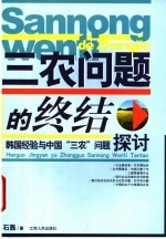 三农问题的终结  韩国经验与中国“三农”问题探讨