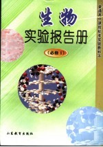 生物实验报告册  必修1