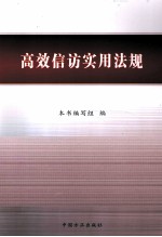 高效信访实用法规