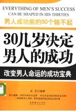 男人成功前的50个输不起  第2版