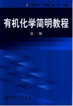 有机化学简明教程  第2版