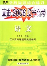 直击2006辽宁高考  学科综合练习  语文