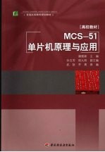 MCS-51单片机原理与应用