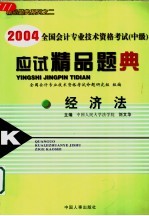 2004全国会计专业技术资格考试  中级  应试精品题典  经济法