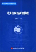 计算机网络实验教程