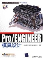 Pro/ENGINEER模具设计