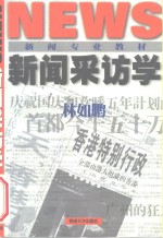 新闻采访学