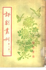 评剧丛刊  第8集