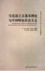 马克思主义基本理论与中国特色社会主义