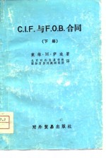 C.I.F与F.O.B合同 下