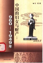 中国的妇女与财产  960-1949年