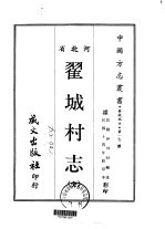 翟城村志  全