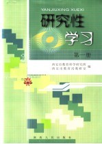 研究性学习  第1册