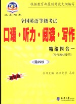 全国英语等级考试口语·听力·阅读·写作精编四合一  最新版  第四级