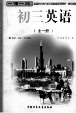 全国中小学九年义务教育各科同步  单元训练  一课一练  初三英语