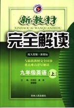 新教材完全解读  英语  九年级  上  人教版