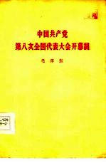 中国共产党第八次全国代表大会开幕词  1956年9月15日