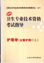 卫生专业技术资格考试指导  护理学（主管护师）  上  2004