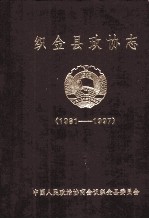 织金县政协志  1981-1997