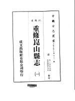 华中地方·第四三三号江苏省重修昆山县志  一、二