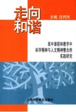 走向和谐  高中课程和教学中科学精神与人文精神整合的实践研究