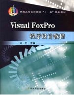 Visual  FoxPro程序设计教程